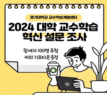 [한국교육개발원] 2024 경기대학교 교수학습 및 혁신에 관한 조사(커피 기프티콘 증정)